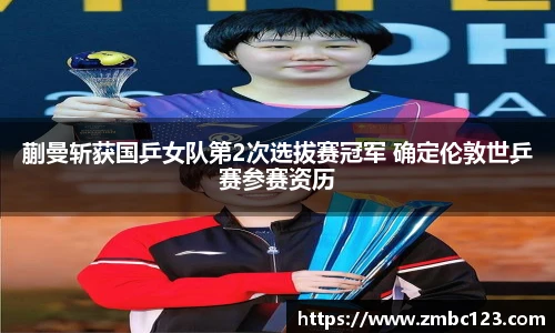 蒯曼斩获国乒女队第2次选拔赛冠军 确定伦敦世乒赛参赛资历