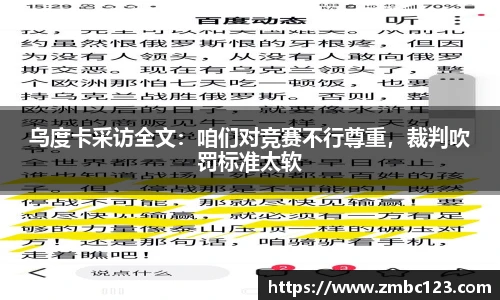 乌度卡采访全文：咱们对竞赛不行尊重，裁判吹罚标准太软