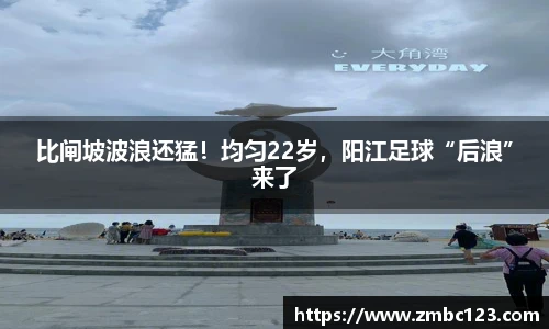 比闸坡波浪还猛！均匀22岁，阳江足球“后浪”来了