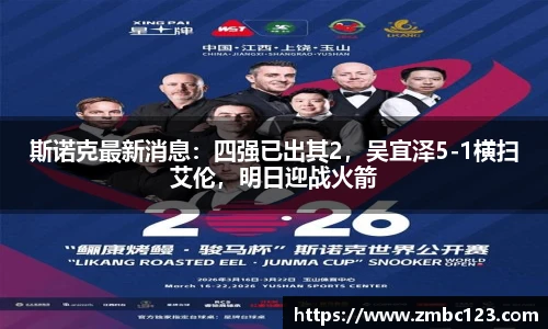 斯诺克最新消息：四强已出其2，吴宜泽5-1横扫艾伦，明日迎战火箭