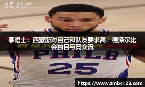 泰晤士：西蒙斯对自己和队友要求高；德泽尔比会独自与其交流